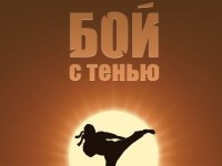 Игра На двоих бой с тенью Игра На двоих бой с тенью